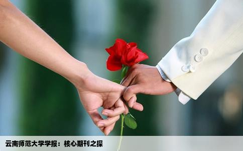 云南师范大学学报：核心期刊之探