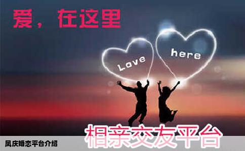 凤庆婚恋平台介绍