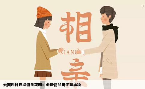 云南四月自助游全攻略：必备物品与注意事项