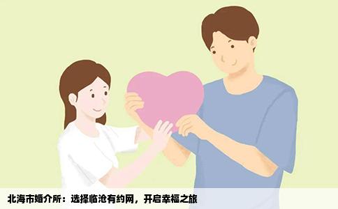 北海市婚介所：选择临沧有约网，开启幸福之旅