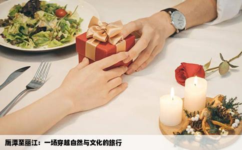 鹰潭至丽江：一场穿越自然与文化的旅行