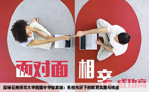探秘云南师范大学附属中学俊发城：名校光环下的教育实践与挑战