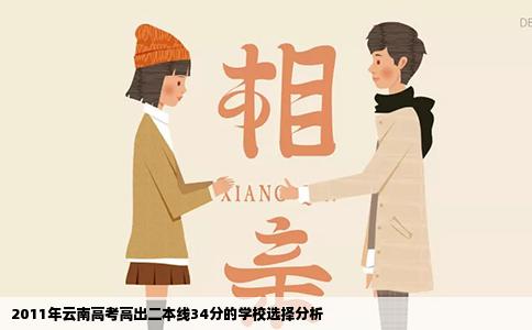 2011年云南高考高出二本线34分的学校选择分析