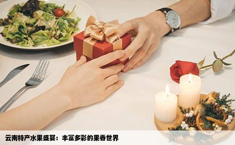 云南特产水果盛宴：丰富多彩的果香世界