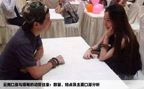 云南口岸与缅甸的边贸往来：数量、特点及主要口岸分析