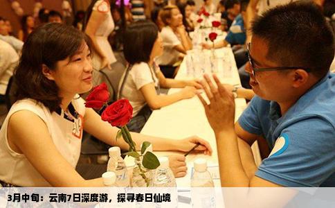 3月中旬：云南7日深度游，探寻春日仙境