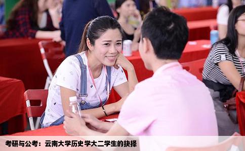 考研与公考：云南大学历史学大二学生的抉择