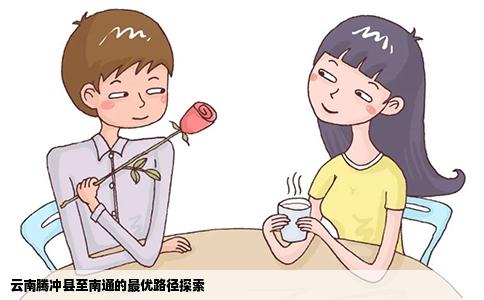 云南腾冲县至南通的最优路径探索