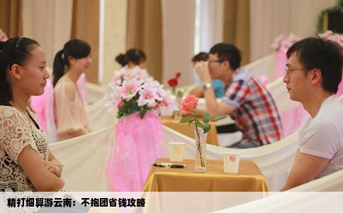 精打细算游云南:不抱团省钱攻略