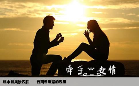 建水县风景名胜——云南省璀璨的瑰宝