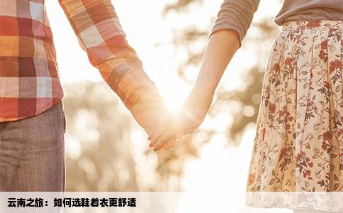 云南之旅：如何选鞋着衣更舒适