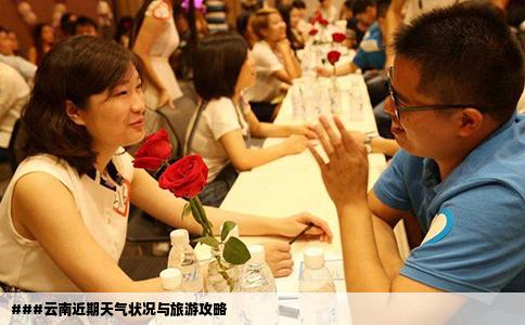 ###云南近期天气状况与旅游攻略