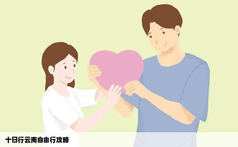 十日行云南自由行攻略