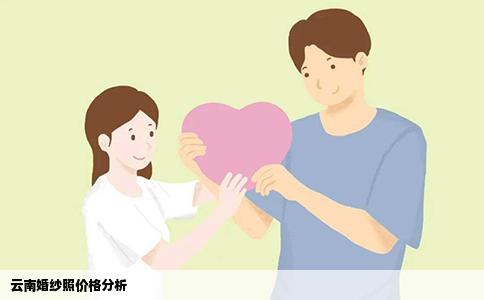 云南婚纱照价格分析