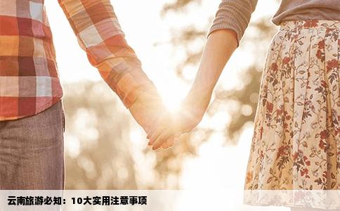 云南旅游必知：10大实用注意事项