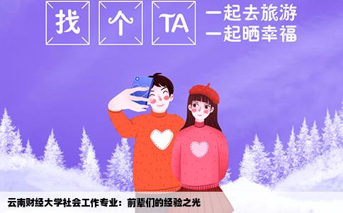 云南财经大学社会工作专业：前辈们的经验之光
