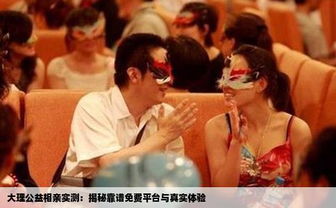 大理公益相亲实测：揭秘靠谱免费平台与真实体验