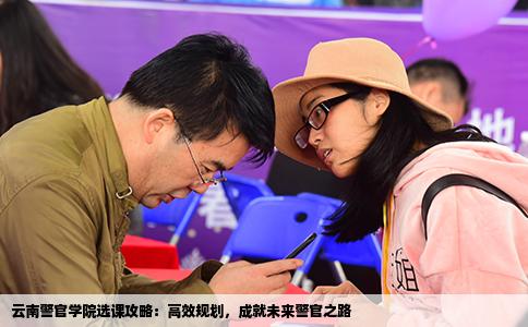 云南警官学院选课攻略：高效规划，成就未来警官之路