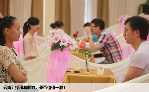 云南：探秘其魅力，是否值得一游？