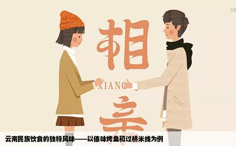 云南民族饮食的独特风味——以傣味烤鱼和过桥米线为例