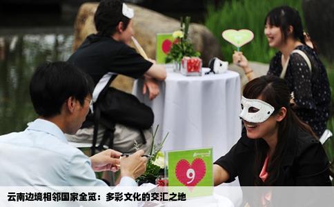 云南边境相邻国家全览：多彩文化的交汇之地