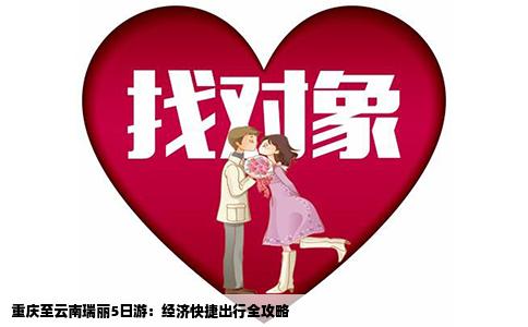 重庆至云南瑞丽5日游：经济快捷出行全攻略