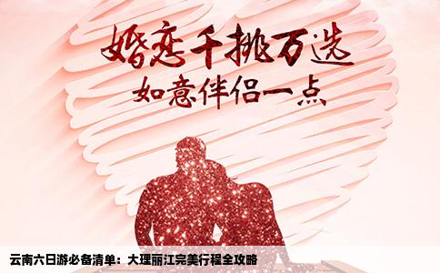 云南六日游必备清单：大理丽江完美行程全攻略