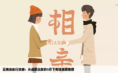 云南自由行攻略：从成都出发的5月下旬佳线路推荐