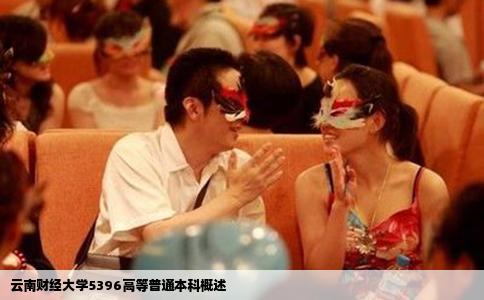 云南财经大学5396高等普通本科概述